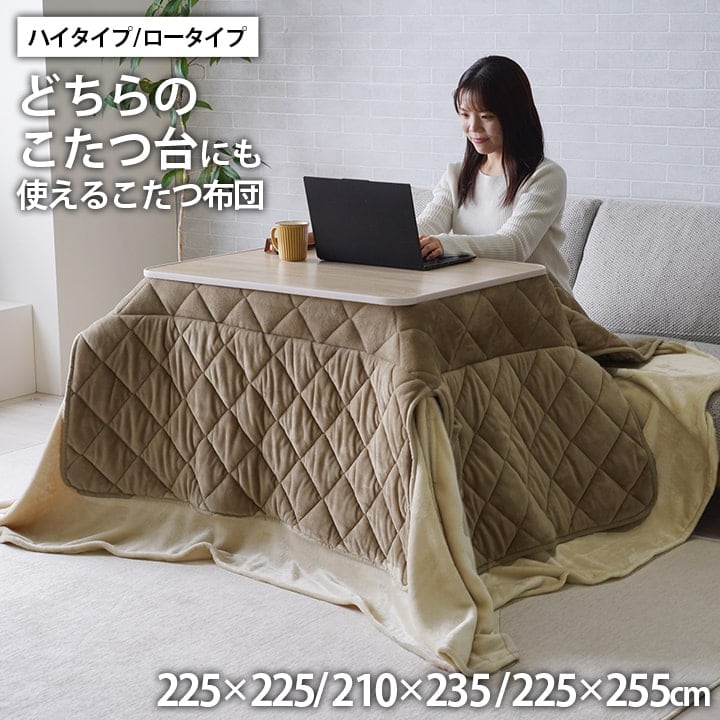 ロータイプ/ハイタイプ兼用 ミルフィーH 正方形 掛 BE 225X225 225×225cm