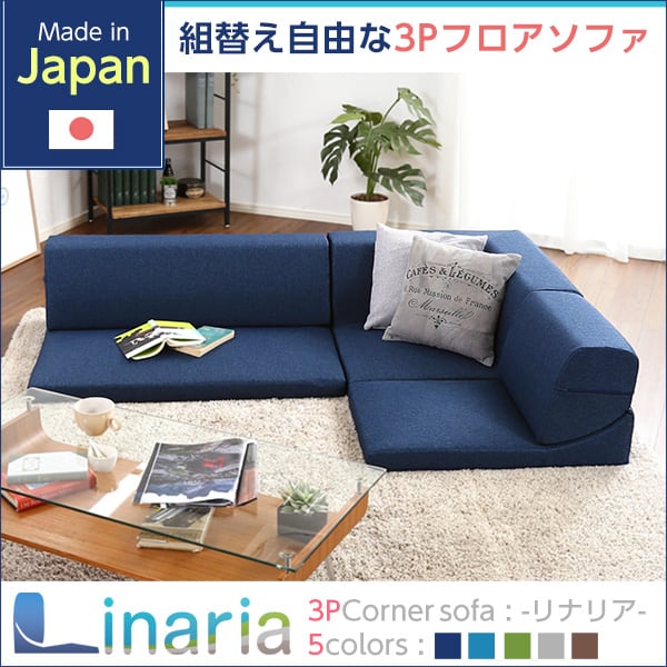 コーナーフロアソファ ロータイプ ファブリック 3人掛け(5色)組み替え自由 126x76x40cm