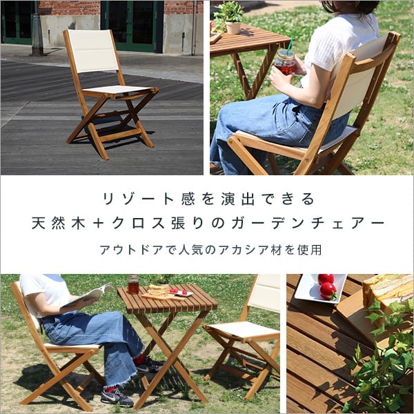人気の折りたたみガーデンチェア(2脚セット)アカシア材を使用 Alisa-アリーザ- インテリア