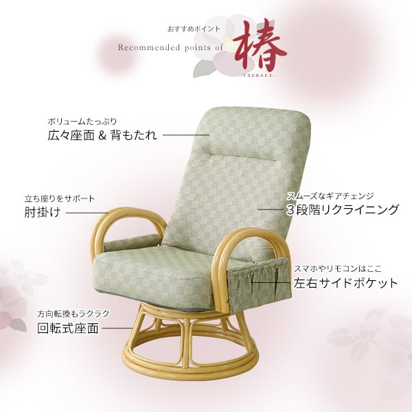 リクライニング付き 回転高座椅子 椿 座椅子 全2色 クッション 腰痛対策 回転 ブラウン グリーン