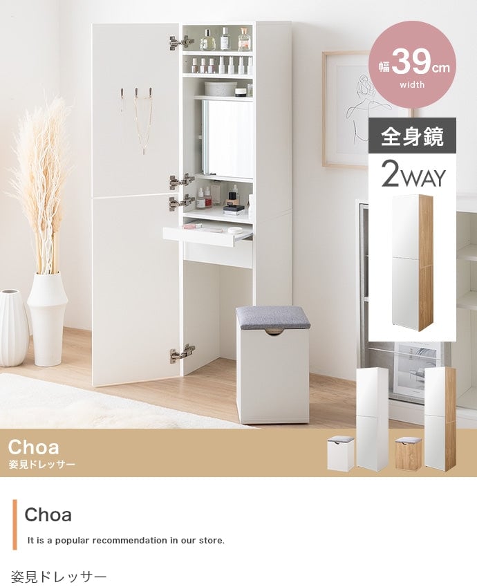 ドレッサー 幅39cm Choa 姿見ドレッサー