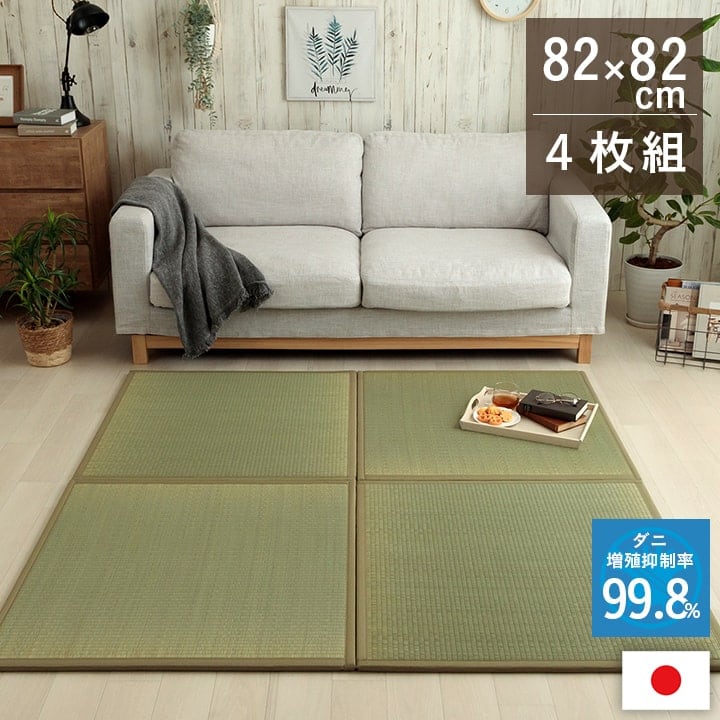 置き畳 滅ダニ 4P 半畳 82X82 82×82×1.8cm ラグマット カーペット ラグ 絨毯