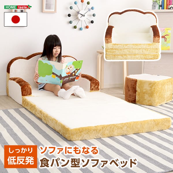 食パンシリーズ(日本製) 低反発かわいい食パンソファベッド インテリア 寝具 収納 ソファ 食パン