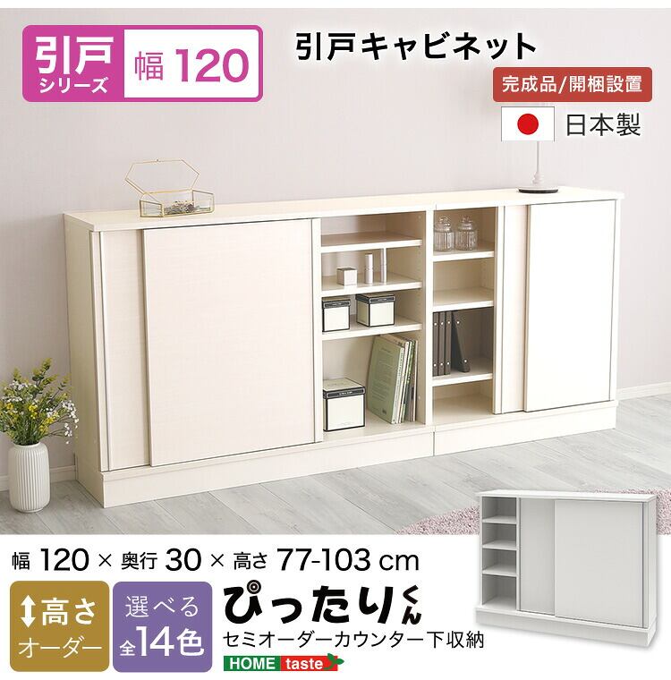 ラック セミオーダーカウンター下収納ぴったりくん キャビネット 幅120cm×奥行30cm 食器棚 完成品