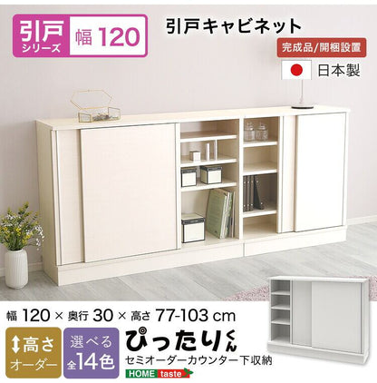 ラック セミオーダーカウンター下収納ぴったりくん キャビネット 幅120cm×奥行30cm 食器棚 完成品