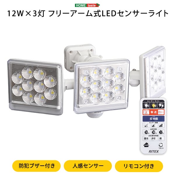 照明 12W×3灯フリーアーム式LEDセンサーライト 12W 3灯 フリーアーム式 人感センサー