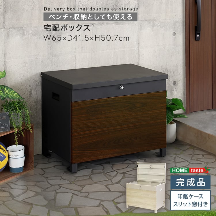 ベンチ・収納としても使える宅配ボックス 宅配ボックス ベンチ 収納 プッシュキー 郵便 ゆうパケット