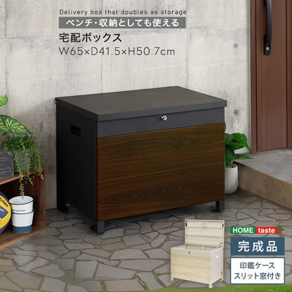 ベンチ・収納としても使える宅配ボックス 宅配ボックス ベンチ 収納 プッシュキー 郵便 ゆうパケット