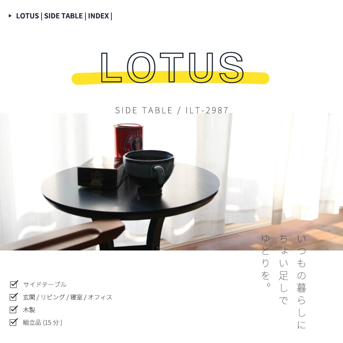 テーブル sidetable(LOTUS) サイドテーブル ILT-2987 sidetable