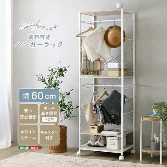 さわやかな 調節可能ハンガーラック 60cm ハンガーラック リビング収納 収納 ラック コンパクト