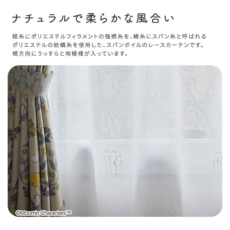 MOOMIN ムーミン シアーカーテン 100×133cm×1枚 SH-26-NNV1 voile