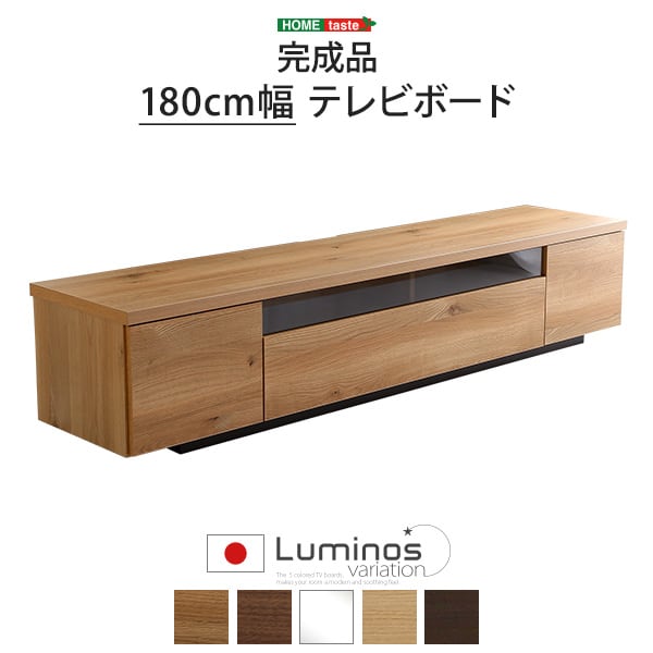 シンプルで美しいスタイリッシュなテレビ台 テレビボード 木製 幅180cm 日本製完成品 lumi ガラス リビング