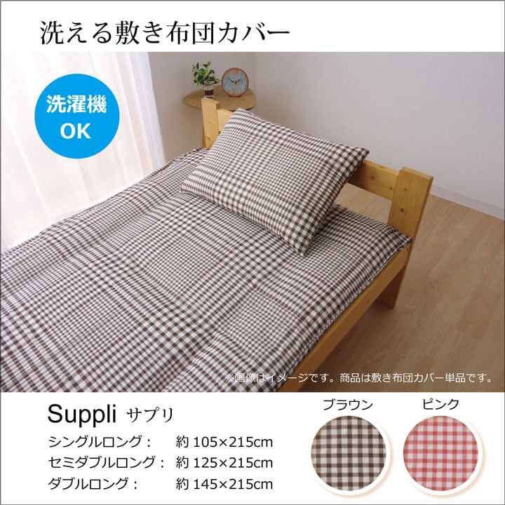 敷布団カバー サプリ ダブル 敷カバー BR 145X215 145×215cm 日用品 洗える