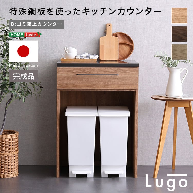 食器棚 日本製 特殊鋼板を使ったキッチンカウンター ゴミ箱上カウンター 60cm キッチン 収納