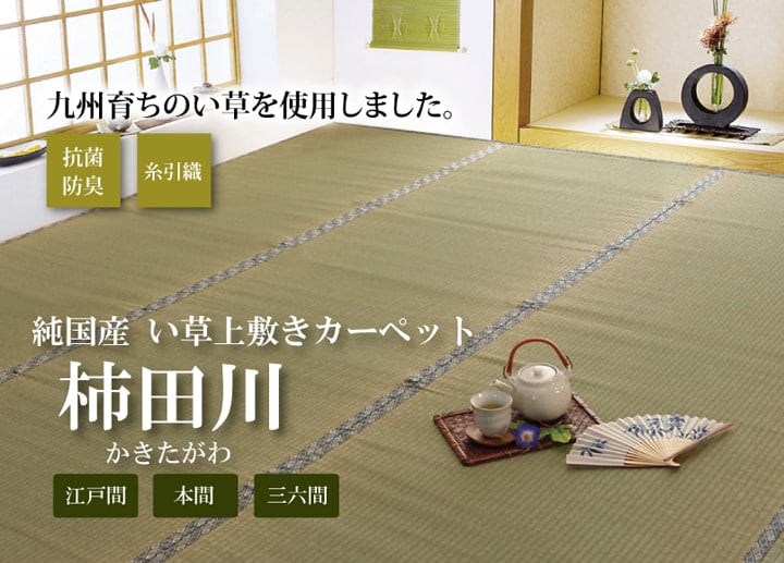 い草ラグ 柿田川 江戸間6畳 261X352 261×352cm ラグマット カーペット ラグ 絨毯