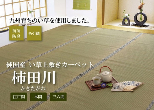 い草ラグ 柿田川 江戸間6畳 261X352 261×352cm ラグマット カーペット ラグ 絨毯