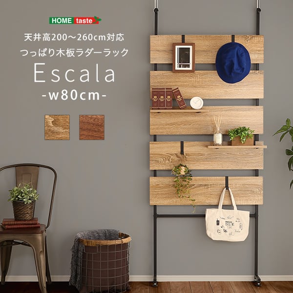 突っ張り木板ラダーラック(幅80cm) インテリア 日用品雑貨 生活雑貨 収納用品 つっぱり棒