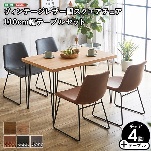 スクエアチェア4脚 110cm幅テーブル 5点セット テーブル チェア 4人掛け オシャレ カフェ