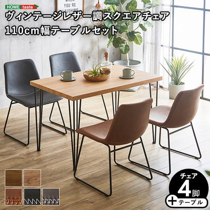 スクエアチェア4脚 110cm幅テーブル 5点セット テーブル チェア 4人掛け オシャレ カフェ