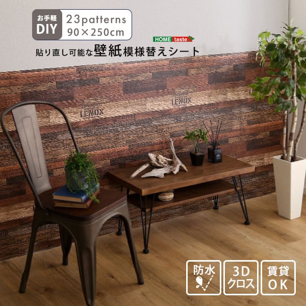 お手軽DIY!貼り直し可能なお手軽壁紙模様替えシート 壁紙 模様替え はがせる 剥がせる リメイク