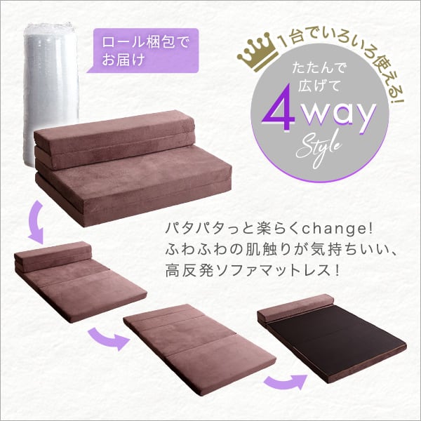 4 Way 折りたたみソファマットレス セミダブル 反発力 ロール梱包 厚さ10cm 日本製 敷布団