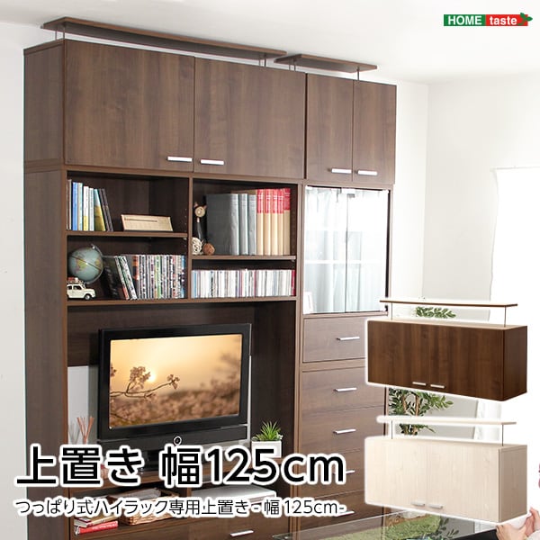 ラック 収納家具 上置き125cm 132x54x13.5cm ディスプレイラック 壁面収納 上置き
