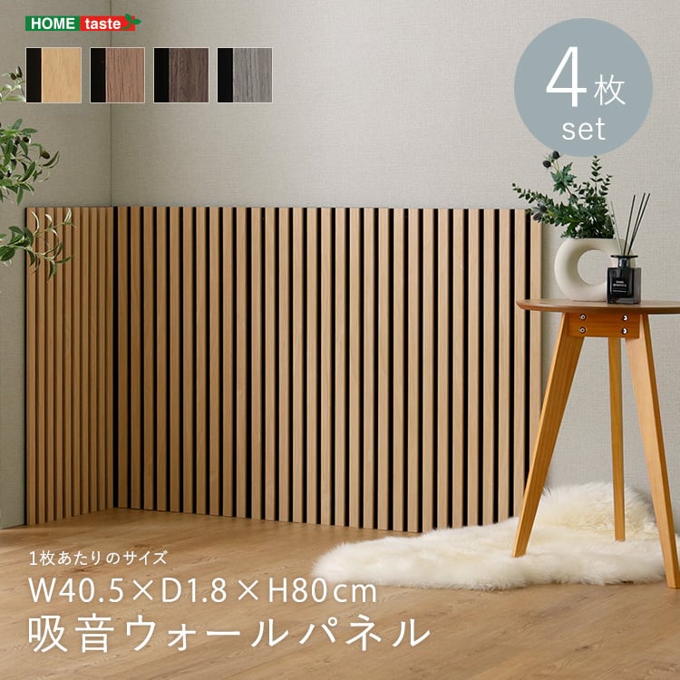 吸音ウォールパネル 4枚セット ウォールパネル 吸音 吸音パネル 吸音ボード 吸音材 壁面パネル