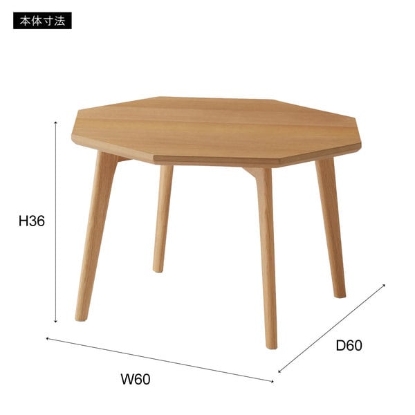 オクタゴンテーブル 幅60×奥行60×高さ36cm テーブル ローテーブル センターテーブル 北欧