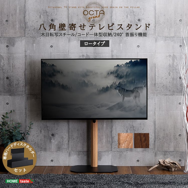 木目が美しい八角壁寄せテレビスタンドロータイプ専用 ハードディスクホルダーセット 八角テレビスタンド