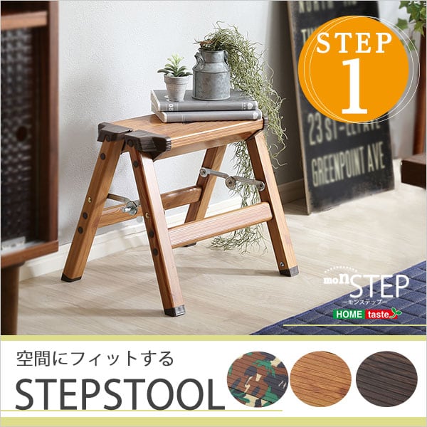 折り畳み式ステップスツール 1段タイプ オーク