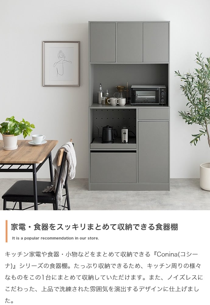 食器棚 幅88cm Conina キッチン収納