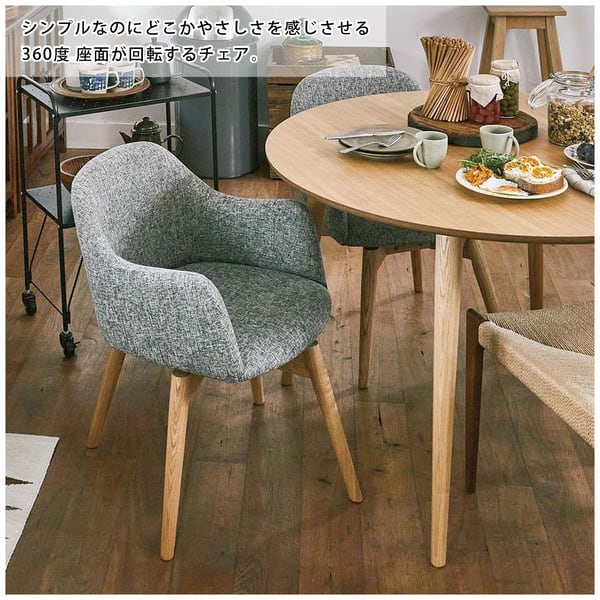 ダイニングチェア カラメリ 回転式チェア 幅50×奥行55×高さ73cm ダイニング家具 北欧 椅子