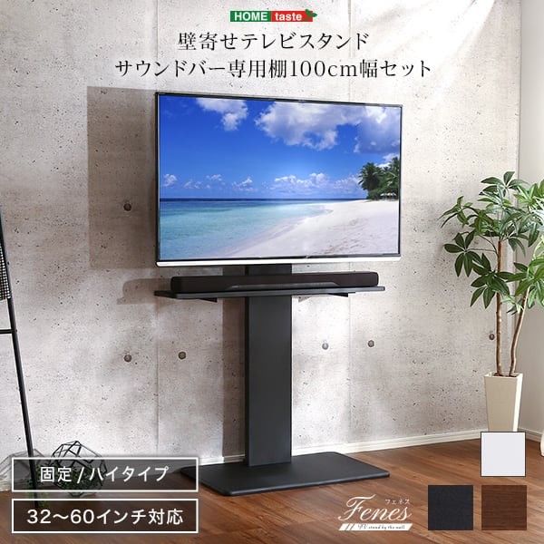 テレビ台 壁寄せテレビスタンド ハイ固定タイプ ロー・ハイ共通 サウンドバー 100cm幅 SET