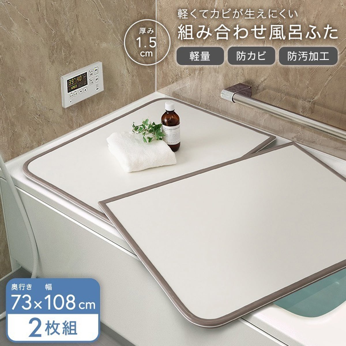 軽くてカビが生えにくい組み合わせ風呂ふた 幅73×奥行き108cm(2枚組) お風呂用品 浴槽 ふた