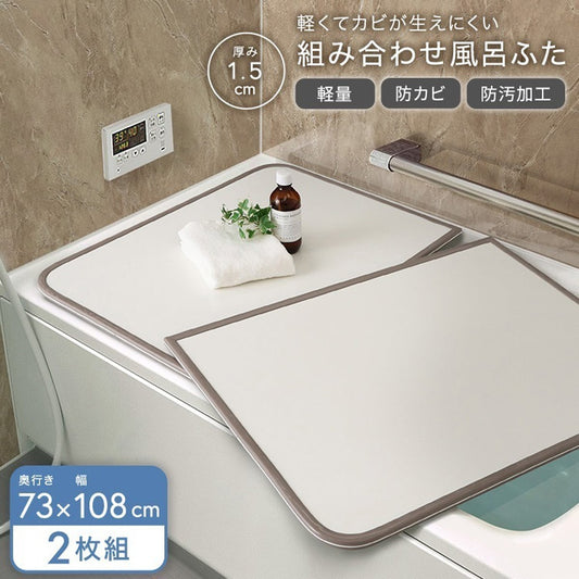 軽くてカビが生えにくい組み合わせ風呂ふた 幅73×奥行き108cm(2枚組) お風呂用品 浴槽 ふた