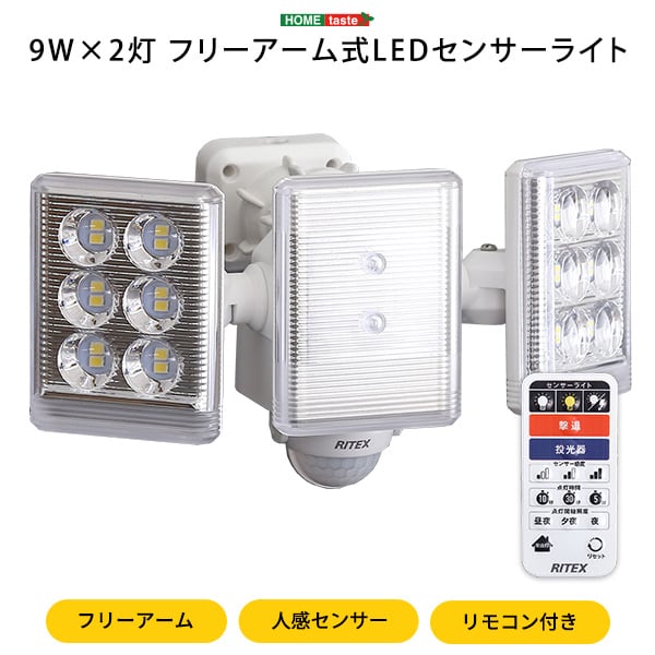 照明 9W×2灯フリーアーム式LEDセンサーライト 9W 2灯 フリーアーム センサーライト 白色光
