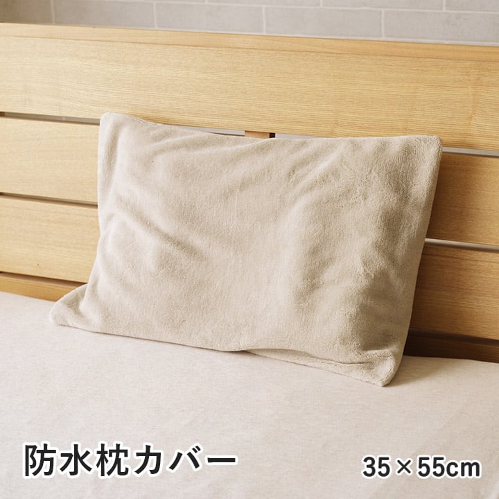 枕カバー スーミー 中 GBE 35X55 35×55cm 日用品 撥水 寝具カバー・シーツ