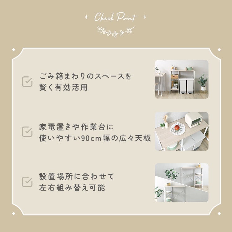 ラック さわやかな 調節可能棚付き ごみ箱上カウンター 90cm キッチンカウンター キッチン 収納