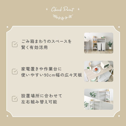 ラック さわやかな 調節可能棚付き ごみ箱上カウンター 90cm キッチンカウンター キッチン 収納