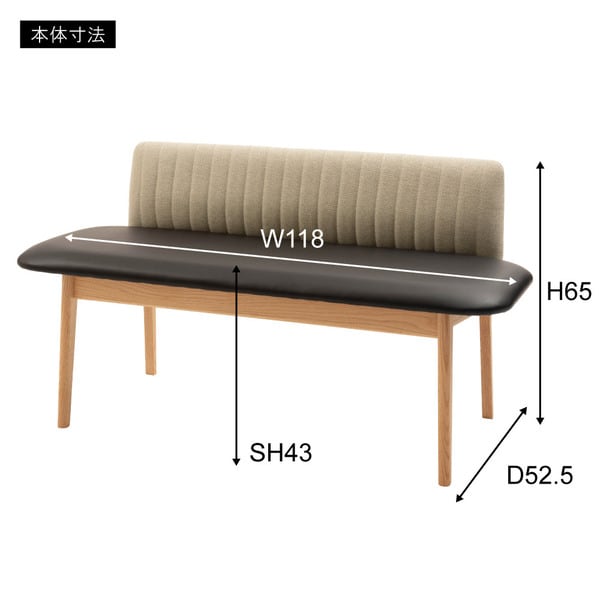 ダイニングチェア 背付ベンチ 幅118×奥行52.5×高さ65cm ダイニング家具 完成品 組立不要