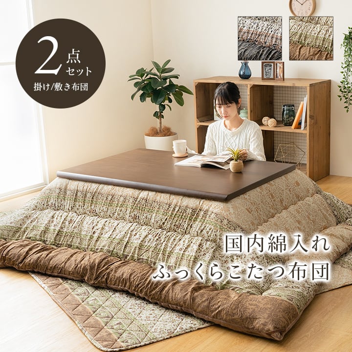 掛敷セット レイエル セット 大判正方形 BR 205X205 205×205cm こたつ コタツ