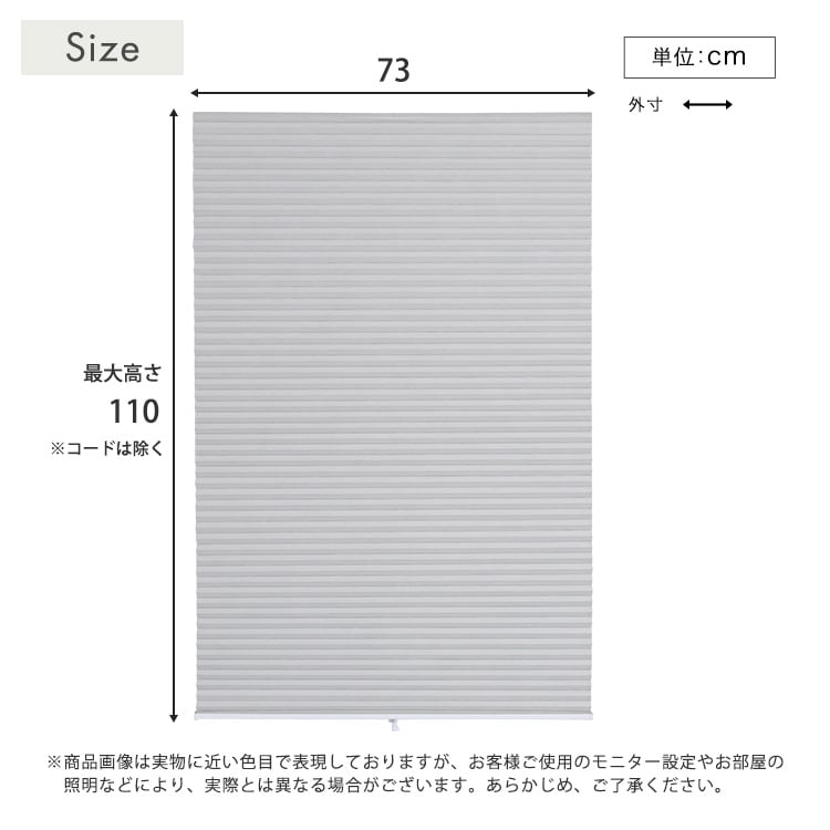 自由に幅詰め可能!フリーカットハニカムブラインド 73×110cm (遮光タイプ) ハニカムシェード