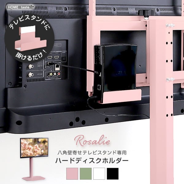 テレビ台 大人かわいいインテリア 八角テレビスタンド専用 ハードディスクホルダー単品 テレビスタンド