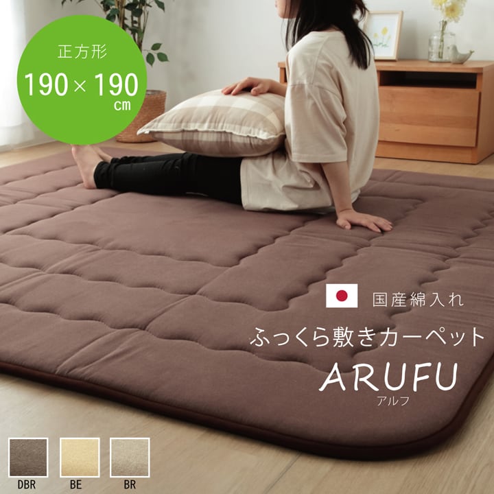 こたつ敷 アルフ 厚敷 正方形 敷 BE 190X190 190×190cm こたつテーブル