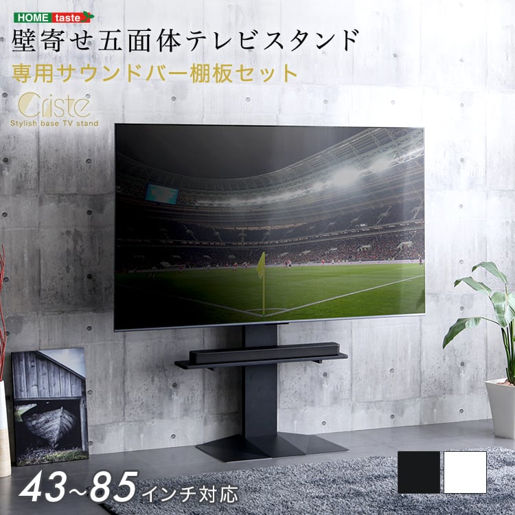 壁寄せ五面体テレビスタンド 専用サウンドバー棚板セット テレビスタンド 壁寄せ 左右スイング モダン