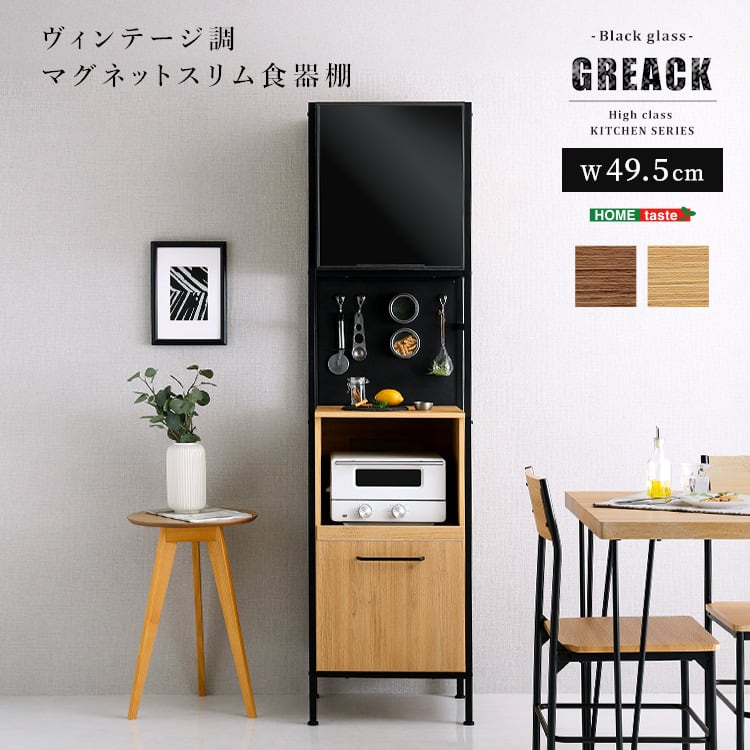 ヴィンテージ調マグネットスリム食器棚 ブラックガラス 収納 ヴィンテージ食器棚 キッチン収納 食器棚