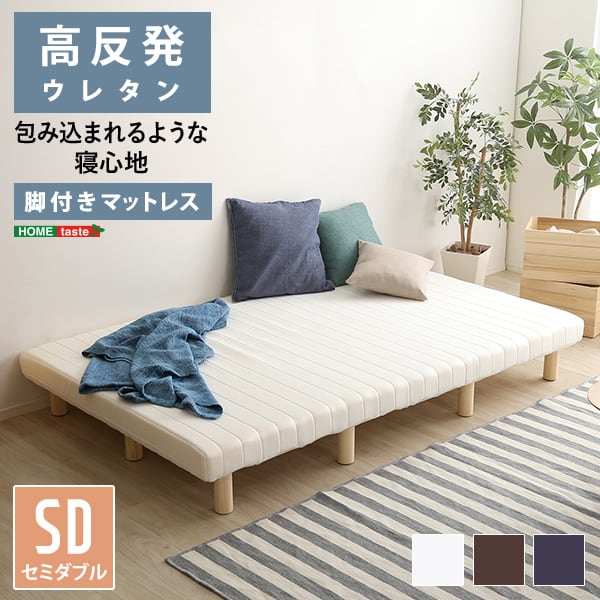 脚付きウレタンロールマットレス セミダブルサイズ 脚付き 組立簡単 高反発 通気性 メッシュ生地