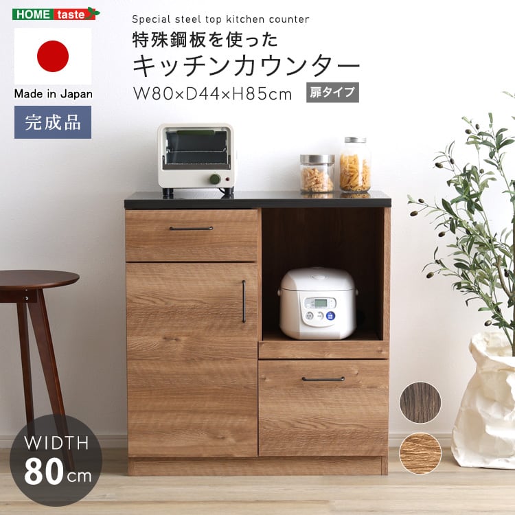 食器棚 日本製 特殊鋼板を使ったキッチンカウンター(ドアタイプ) 80cm幅 キッチン 収納 完成品