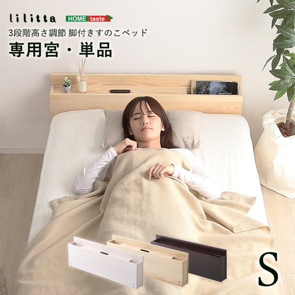 パイン材脚付きすのこベッド リリッタ専用宮単品(シングル用) インテリア 寝具 収納 ベッド 宮棚
