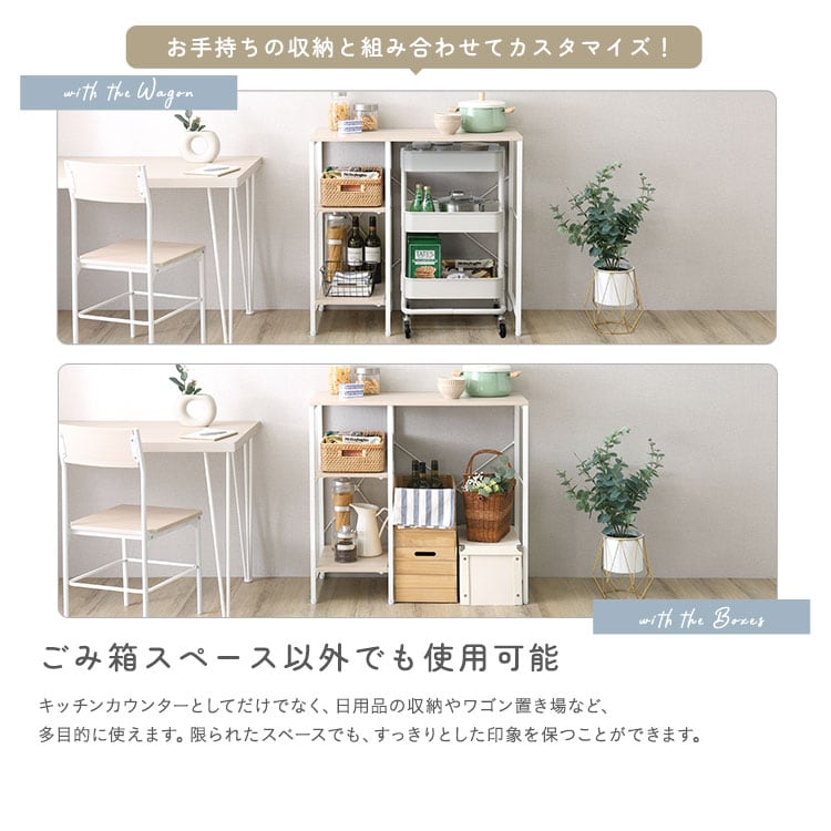 ラック さわやかな 調節可能棚付き ごみ箱上カウンター 90cm キッチンカウンター キッチン 収納